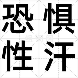 恐惧性汗液