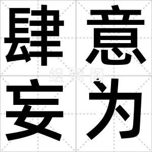 肆意妄为