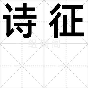 诗征