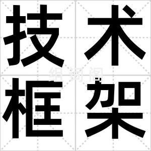 技术框架