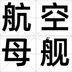 航空母舰
