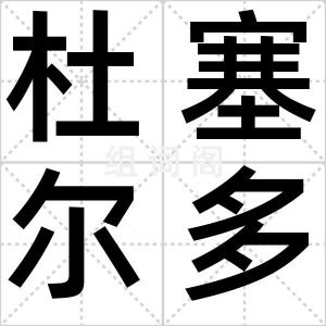 杜塞尔多夫