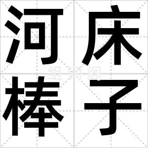 河床棒子队