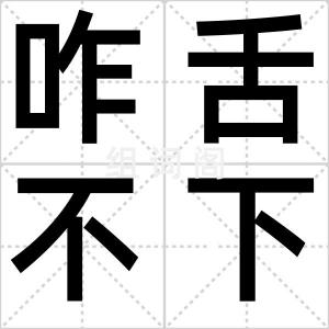 咋舌不下