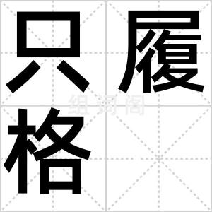 只履格