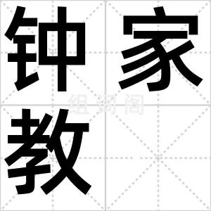 钟家教