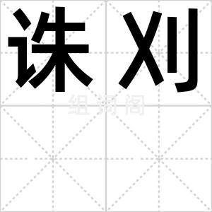 诛刈