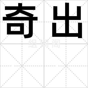 奇出