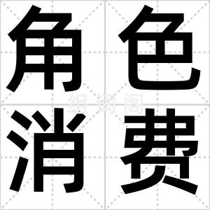 角色消费针