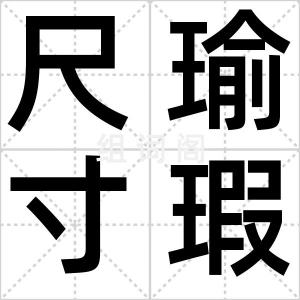 尺瑜寸瑕