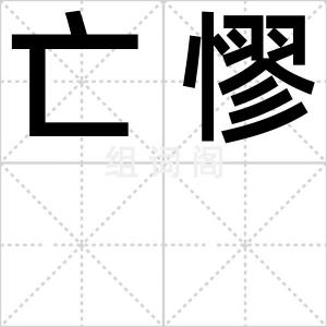 亡憀