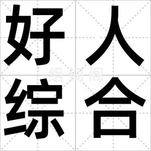 好人综合症