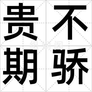 贵不期骄