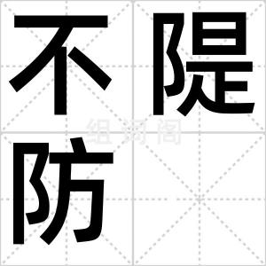 不隄防