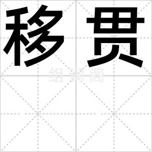 移贯