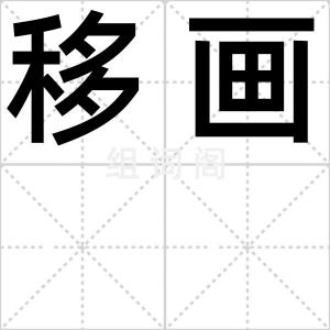 移画
