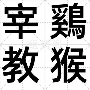 宰鷄教猴