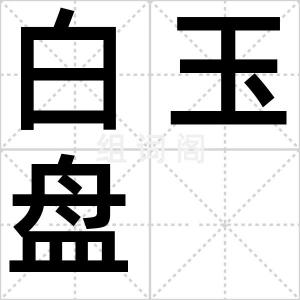 白玉盘