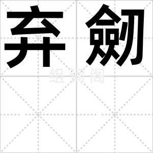 弃劒