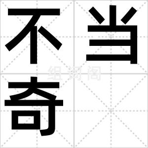 不当奇