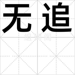 无追