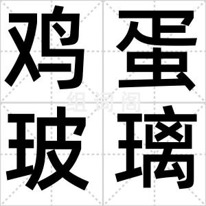 鸡蛋玻璃水