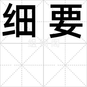 细要