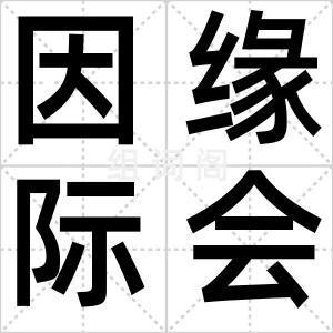 因缘际会