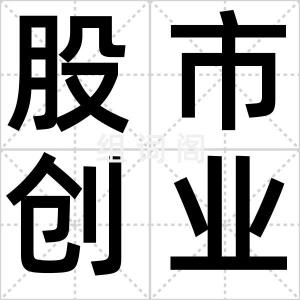 股市创业板
