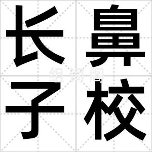 长鼻子校车