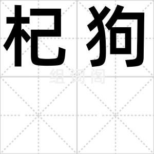 杞狗