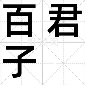 百君子