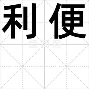 利便