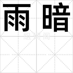 雨暗
