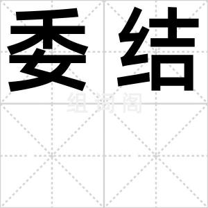 委结