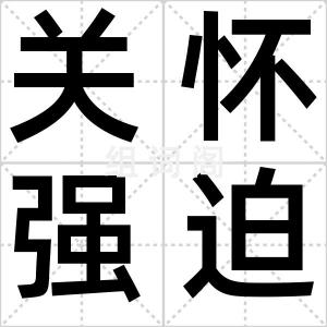 关怀强迫症