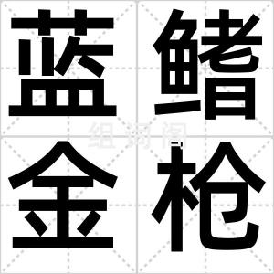 蓝鳍金枪鱼