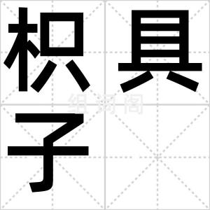 枳具子