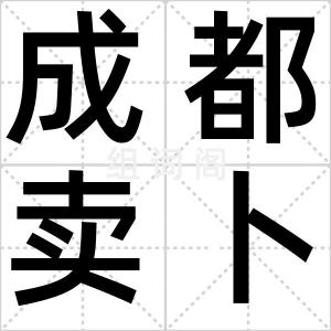 成都卖卜