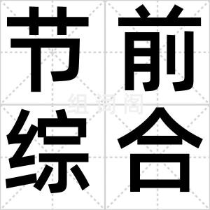节前综合症
