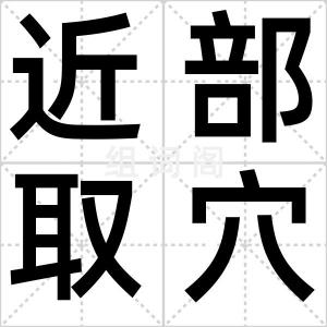 近部取穴