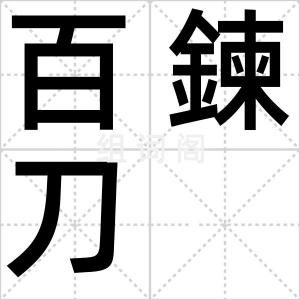 百鍊刀