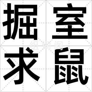 掘室求鼠