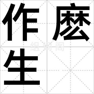 作麽生
