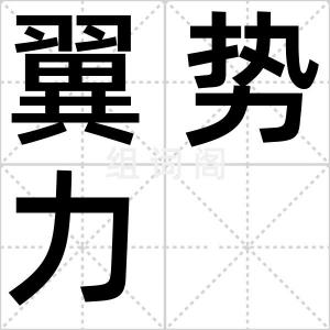 翼势力
