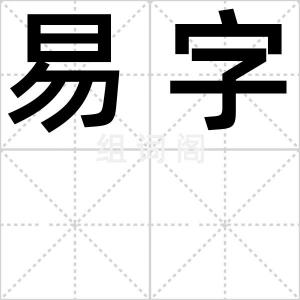 易字