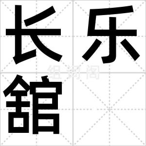 长乐舘