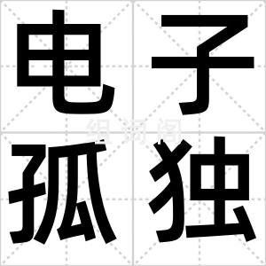 电子孤独症