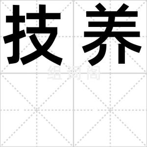 技养