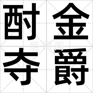 酎金夺爵